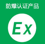 防爆認(rèn)證產(chǎn)品
